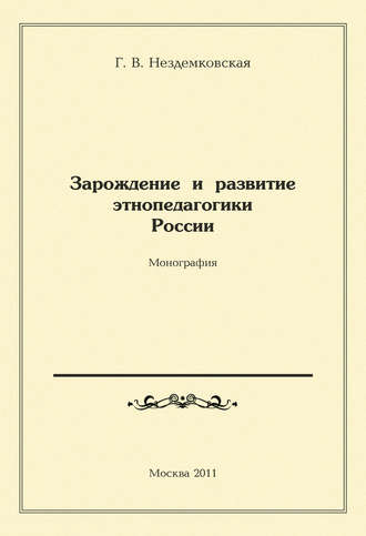 Зарождение и развитие этнопедагогики России