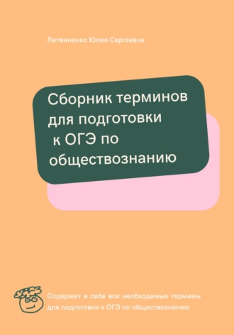 Сборник терминов для подготовки к ОГЭ по обществознанию