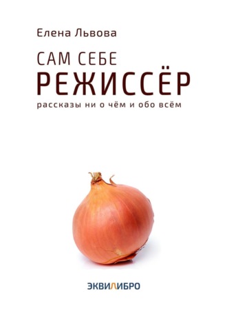 Сам себе режиссёр. Рассказы ни о чём и обо всём