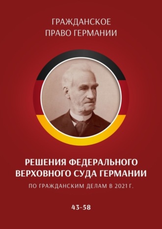 Решения Федерального Верховного суда Германии по гражданским делам в 2021 г. 43–58