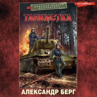 Танкистка