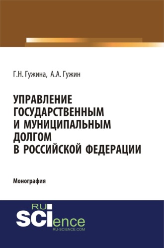 Управление государственным и муниципальным долгом в Российской Федерации. (Аспирантура, Бакалавриат, Магистратура). Монография.