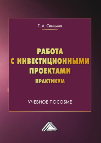 Работа с инвестиционными проектами. Практикум