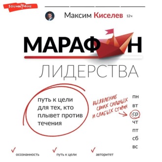 Марафон лидерства. Путь к цели для тех, кто плывет против течения