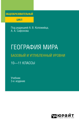 География мира. Базовый и углубленный уровни: 10—11 классы 3-е изд., пер. и доп. Учебник для СОО