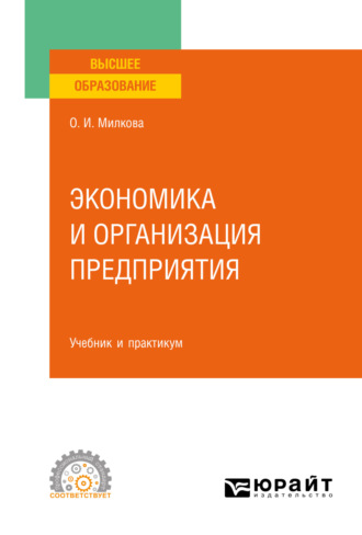 Экономика и организация предприятия. Учебник и практикум для СПО