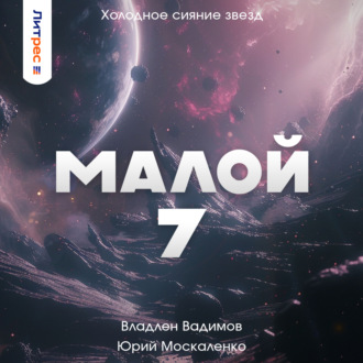 Малой 7