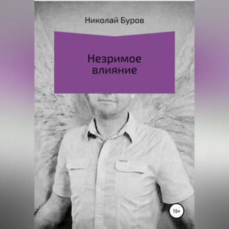 Незримое влияние