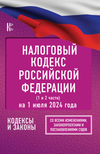 Налоговый Кодекс Российской Федерации на 2024 год (1 и 2 части). Со всеми изменениями, законопроектами и постановлениями судов