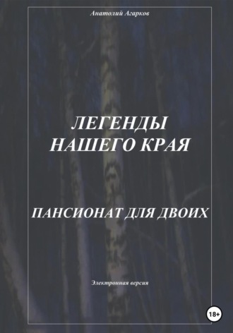 Легенды нашего края. Пансионат для двоих