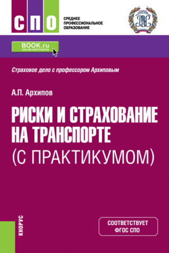 Риски и страхование на транспорте (с практикумом). (СПО). Учебник.