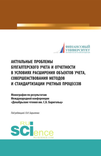 Актуальные проблемы бухгалтерского учета и отчетности в условиях расширения объектов учета, совершенствования методов и стандартизации учетных процессов. (Аспирантура, Бакалавриат, Магистратура, Специалитет). Монография.