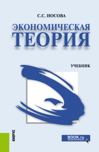 Экономическая теория. (Аспирантура, Бакалавриат, Специалитет). Учебник.