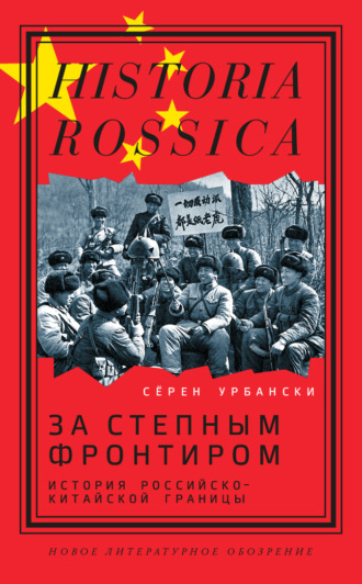 За степным фронтиром. История российско-китайской границы