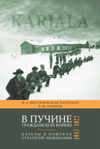 В пучине гражданской войны. Карелы в поисках стратегий выживания. 1917–1922