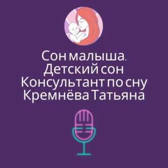 Сон малыша. Детский сон. Консультант по сну