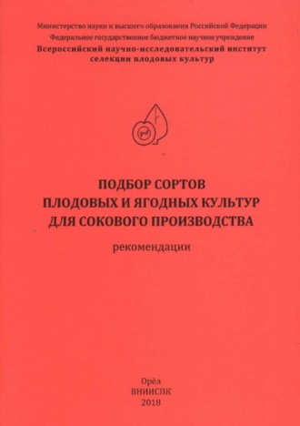 Подбор сортов плодовых и ягодных культур для сокового производства (рекомендации)