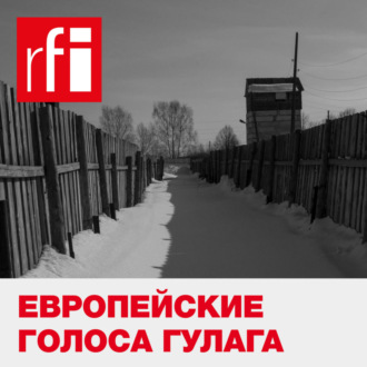 «Советский ГУЛАГ — часть европейской истории»