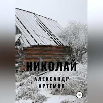 Николай