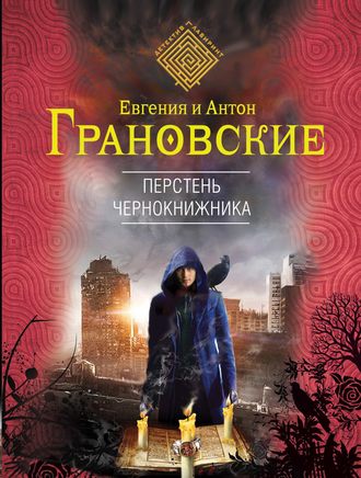 Перстень чернокнижника