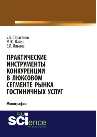 Практические инструменты конкуренции в люксовом сегменте рынка гостиничных услуг. (Бакалавриат, Магистратура). Монография.