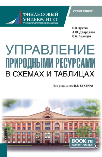 Управление природными ресурсами. В схемах и таблицах. (Магистратура). Учебное пособие.