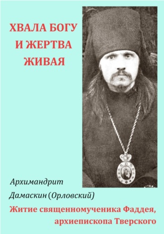 «Хвала Богу и жертва живая…» Житие священномученика Фаддея, архиепископа Тверского