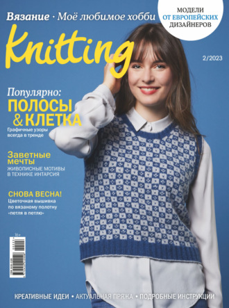 Knitting. Вязание. Моё любимое хобби №2\/2023