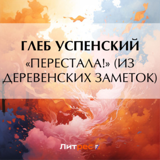 «Перестала!» (Из деревенских заметок)