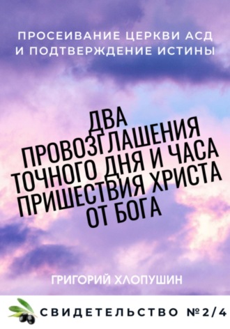 Два провозглашения точного дня и часа пришествия Христа от Бога. Свидетельство №2. Часть 4