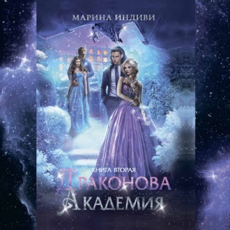 Драконова Академия. Книга 2