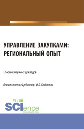 Управление закупками: региональный опыт. (Аспирантура, Магистратура). Сборник статей.