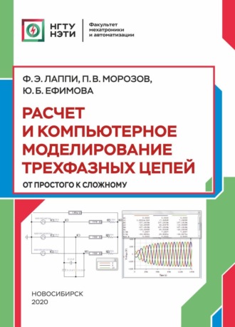 Расчет и компьютерное моделирование трехфазных цепей (от простого до сложного)