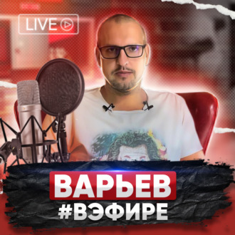 Варьев #вЭфире