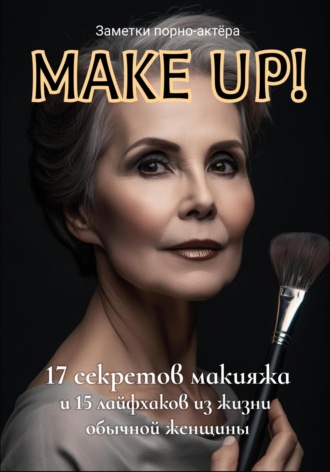 Make Up! 17 секретов макияжа и 15 лайфхаков из жизни обычной женщины