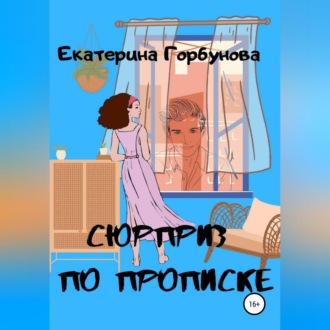 Сюрприз по прописке