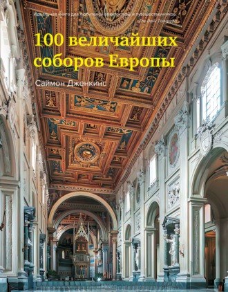 100 величайших соборов Европы