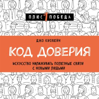 Код доверия. Искусство налаживать полезные связи с новыми людьми