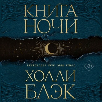 Книга Ночи