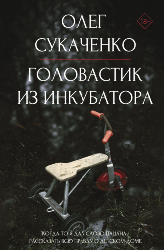 Головастик из инкубатора. Когда-то я дал слово пацана: рассказать всю правду о детском доме