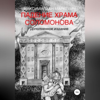 Падение Храма Соломонова