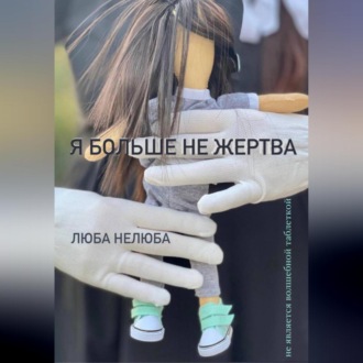 Я больше не жертва