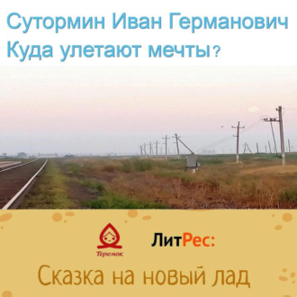 Куда улетают мечты?