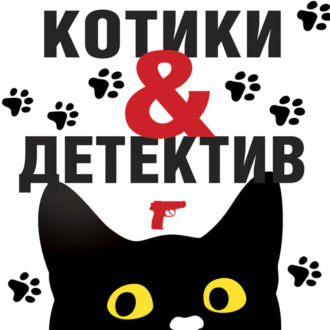 Котики & Детектив