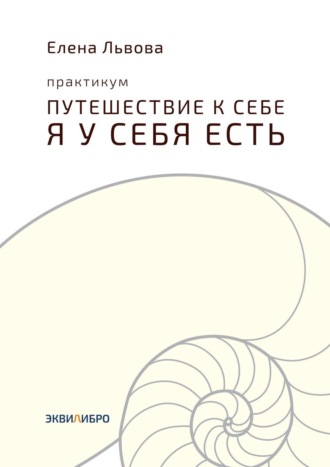 Практикум «Путешествие к себе. Я у себя есть». Точка отсчёта, с которой начинается совсем другая жизнь