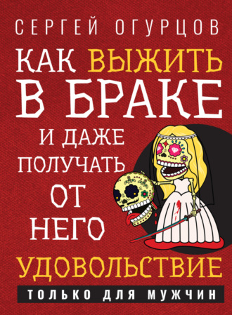 Как выжить в браке и даже получать от него удовольствие