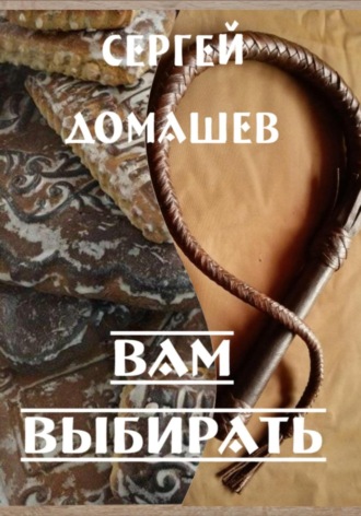 Вам выбирать