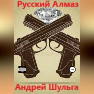 Русский алмаз