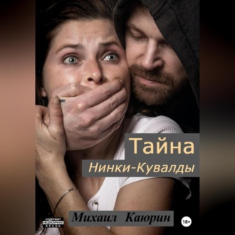 Тайна Нинки-Кувалды