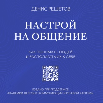 Настрой на общение. Как понимать людей и располагать их к себе